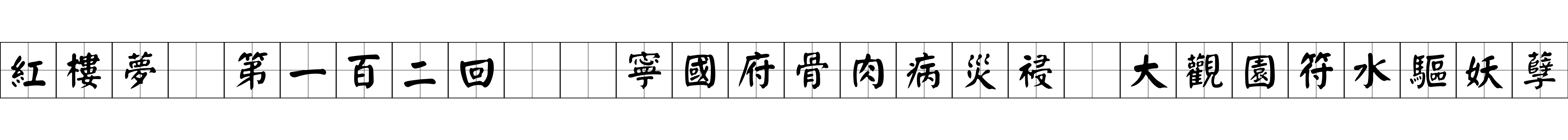 紅樓夢 第一百二回  寧國府骨肉病災祲　大觀園符水驅妖孽